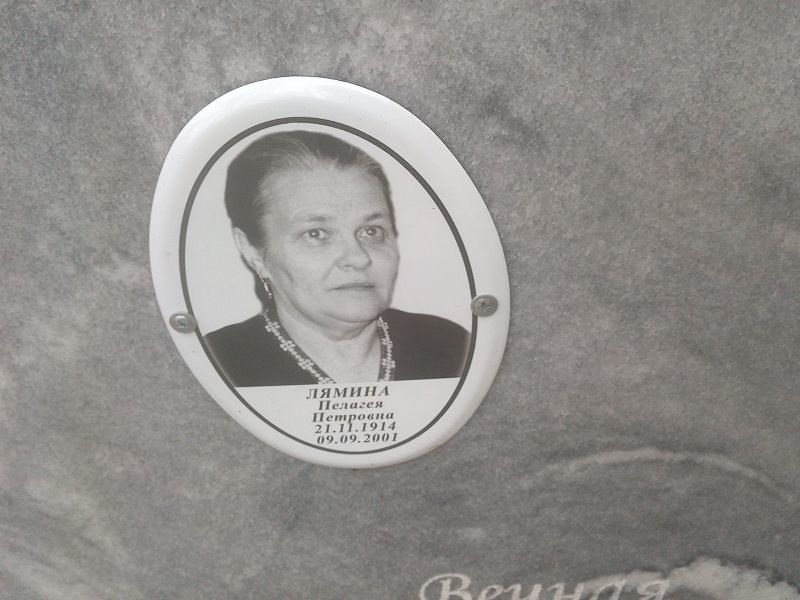Лямина Пелагея Петровна
