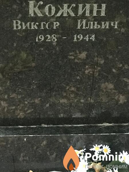 Кожин Виктор Ильич
