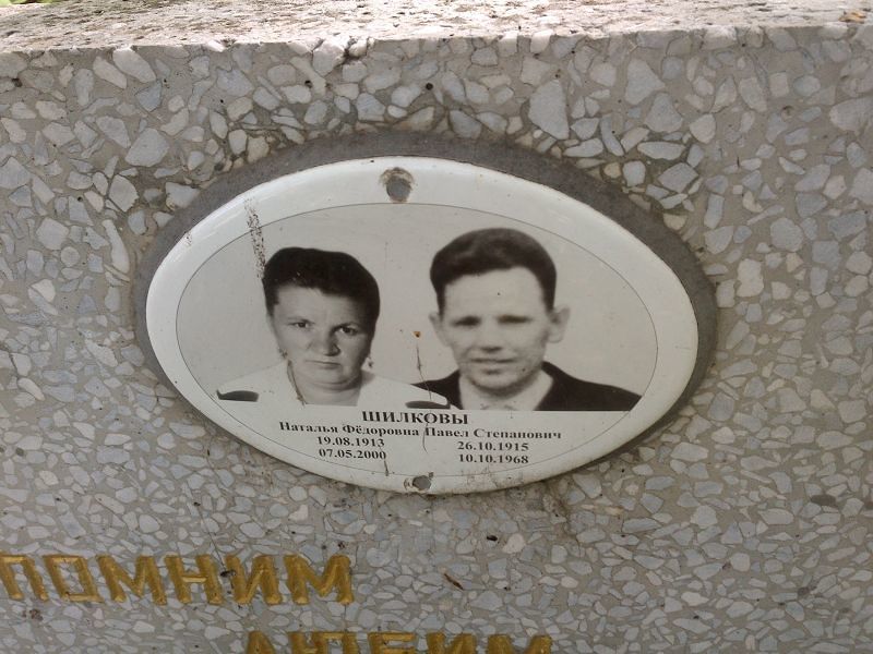 Шилков