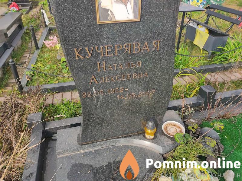 Кучерявая Наталья Алексеевна