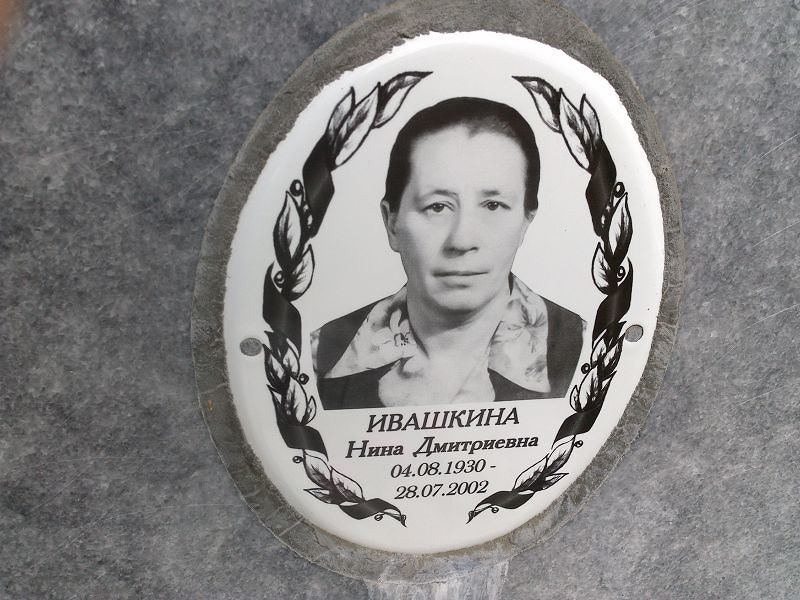 Ивашкина
