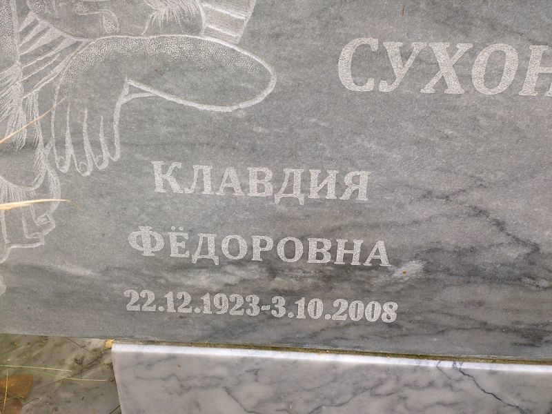 Сухоносова