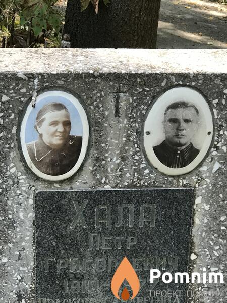 Хала Пётр Григорьевич