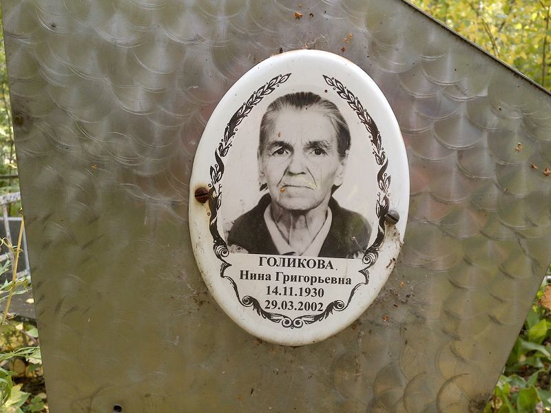 Голикова