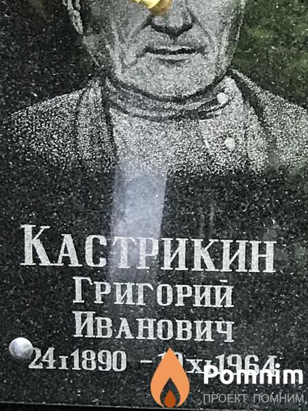 Кастрикин Григорий Иванович