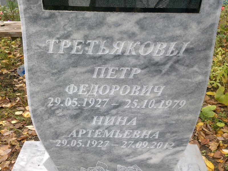 Третьяков