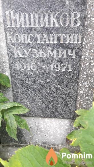 Пищиков Константин Кузьмич