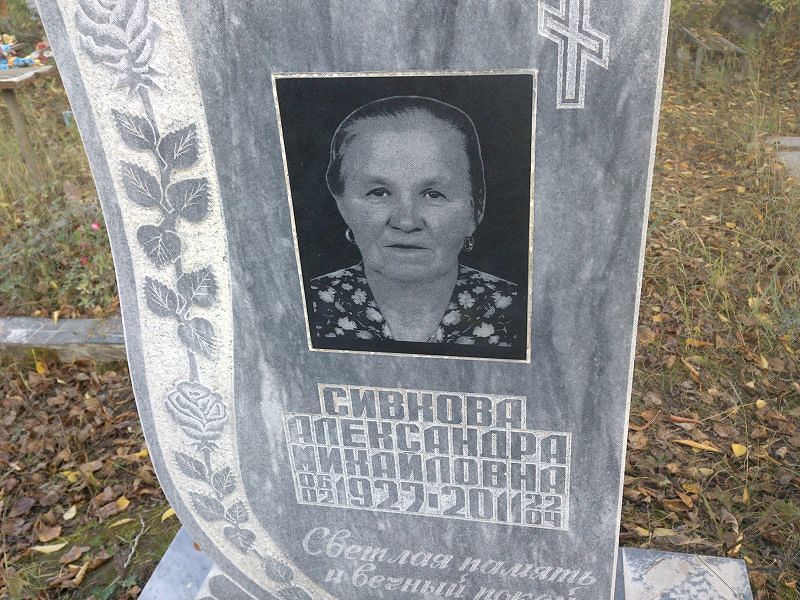 Сивкова Александра Михайловна
