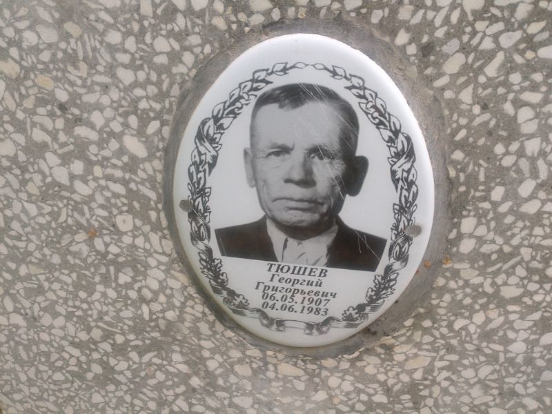 Тюшев
