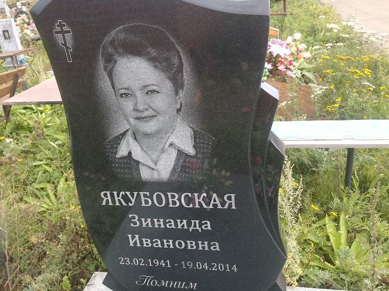 Якубовская