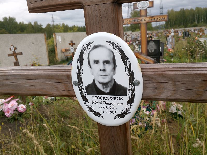 Проскуряков