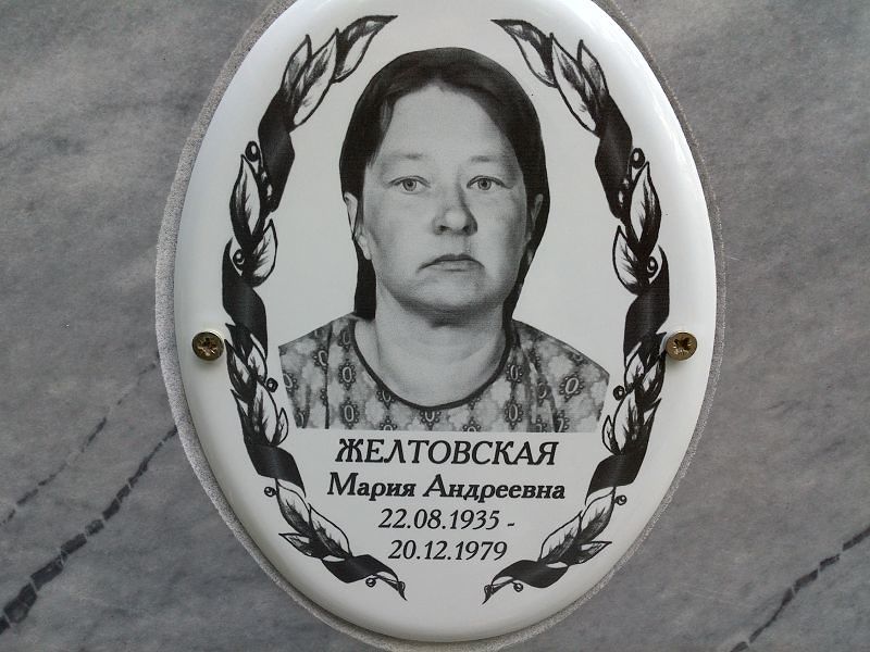 Желтовская