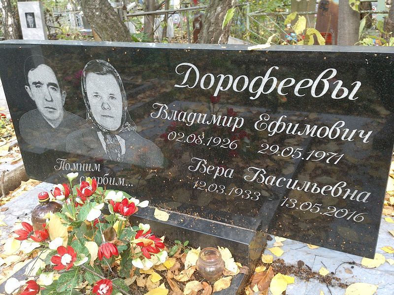Дорофеев