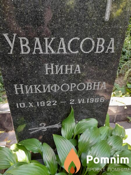 Увакасова Нина Никифоровна