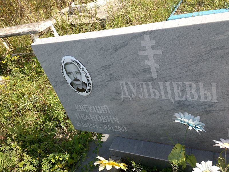 Дульцев