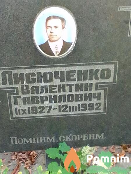 Лисоченко Валентин Гаврилович