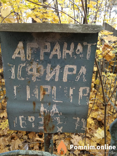 Агранат Эстера Гиршевна