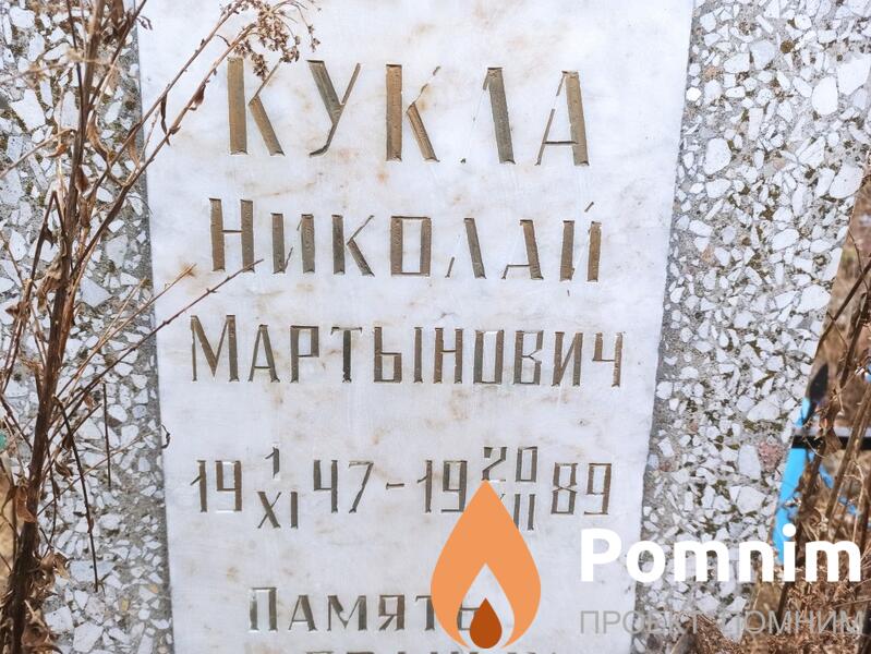 Кукла Николай Мартынович