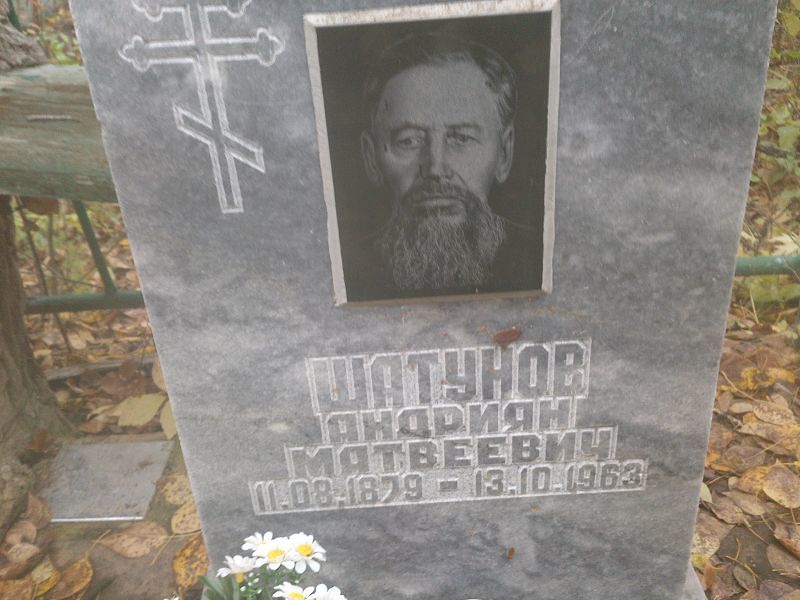 Андриян Шатунов Матвеевич