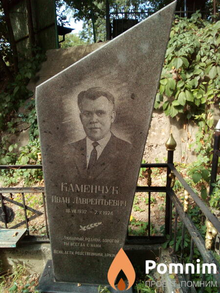 Каменчук Иван Лаврентьевич