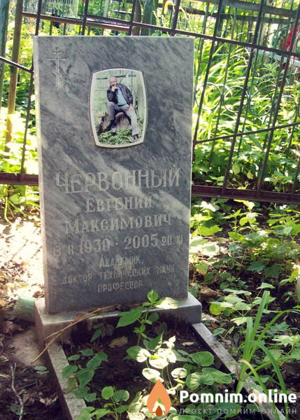 Червоный Евгений Максимович
