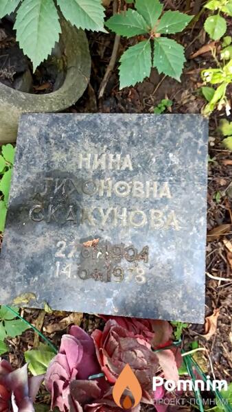 Скакунова Нина Тихоновна