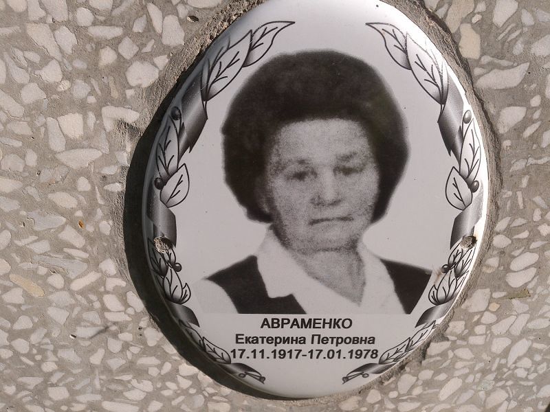 Авраменко