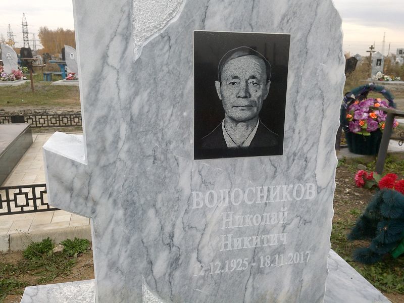 Волосников