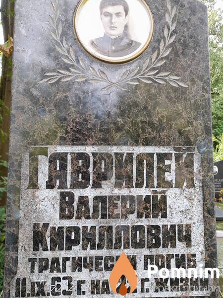 Гаврилей Валерий Кириллович
