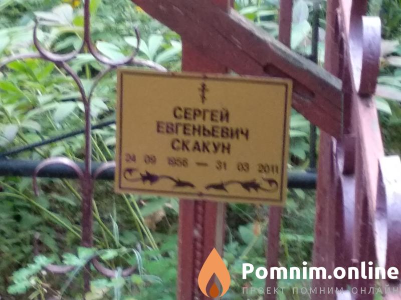 Скакун Виталий Сергеевич