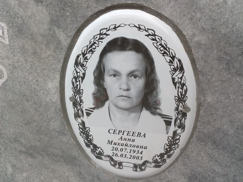 Сергеева