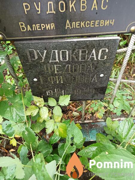 Рудоквас Федора Ефимовна