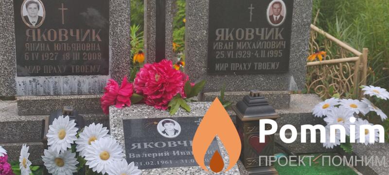 Яковчик Валерий Иванович