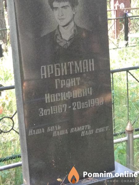 Арбитман Грант Иосифович