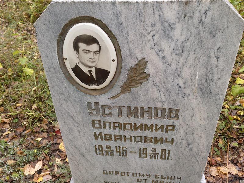 Устинов