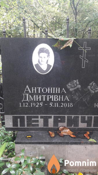 Петриченко Антонина Дмитриевна