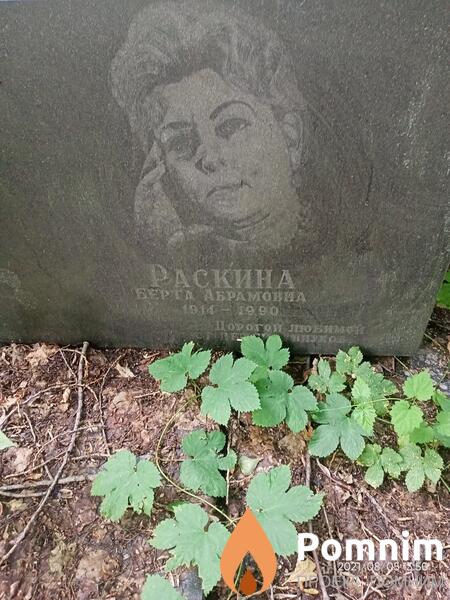 Раскина Берта Абрамовна