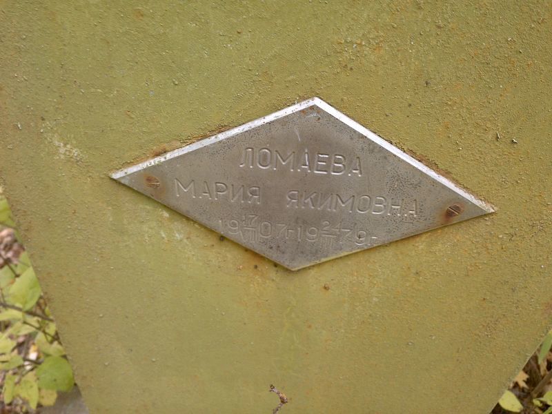 Ломаева