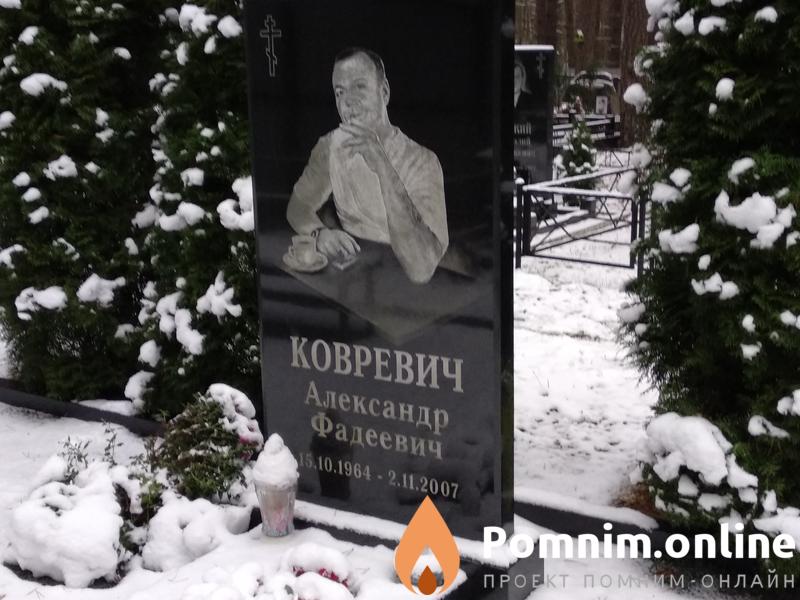 Ковревич Александр Фадеевич