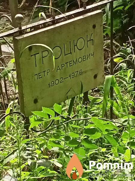 Троцюк Петр Артемович