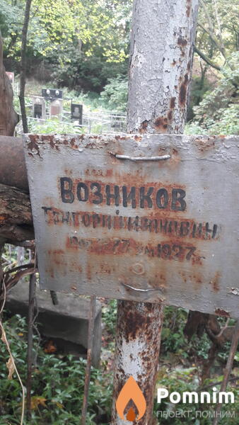 Возников Григорий Иванович