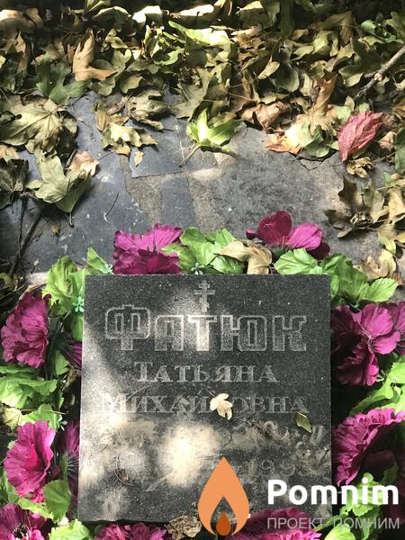Фатюк Татьяна Михайловна