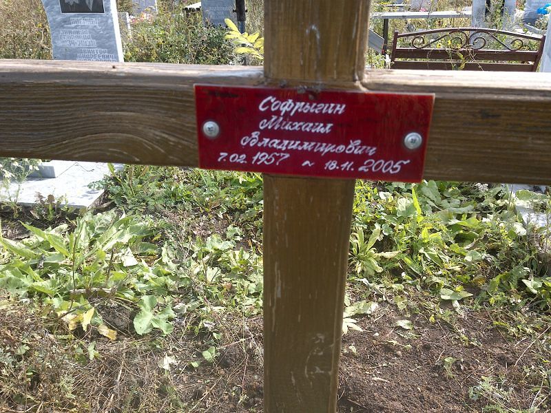 Софрыгин