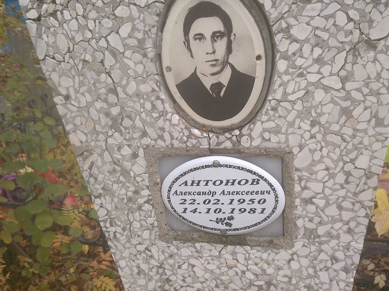 Антонов