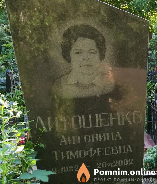 Литошенко Антонина Тимофеевна