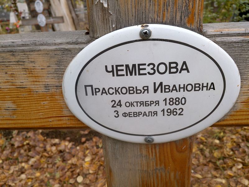 Чемезова Прасковья Ивановна