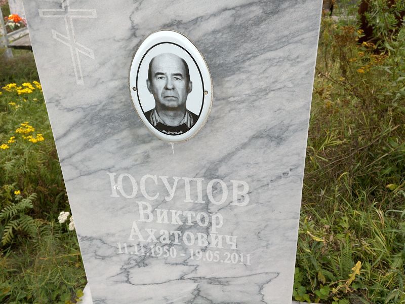 Юсупов