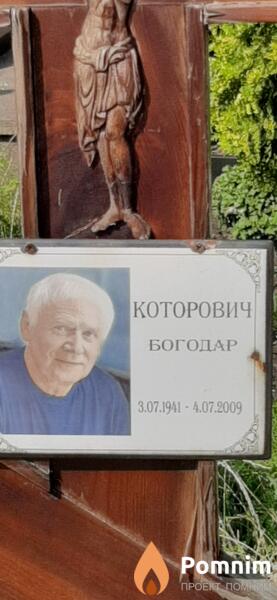 Которович Богодар Антонович