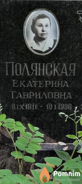 Полянская Екатерина Гавриловна