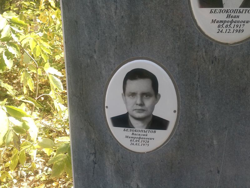 Белокопытов